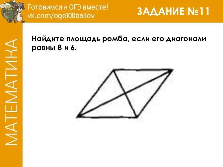 ЗАДАНИЕ №11 Найдите площадь ромба, если его диагонали равны 8 и 6.