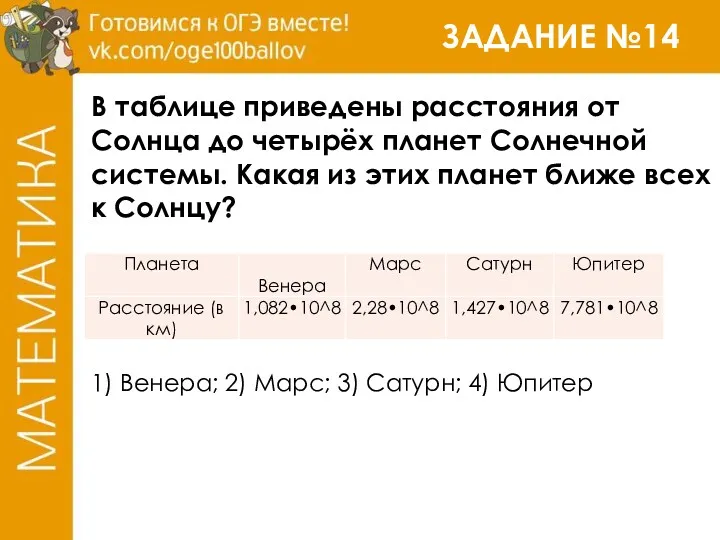 ЗАДАНИЕ №14 В таблице приведены расстояния от Солнца до четырёх