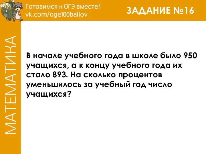 ЗАДАНИЕ №16 В начале учебного года в школе было 950