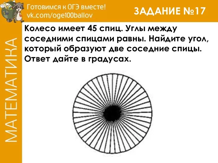 ЗАДАНИЕ №17 Колесо имеет 45 спиц. Углы между соседними спицами