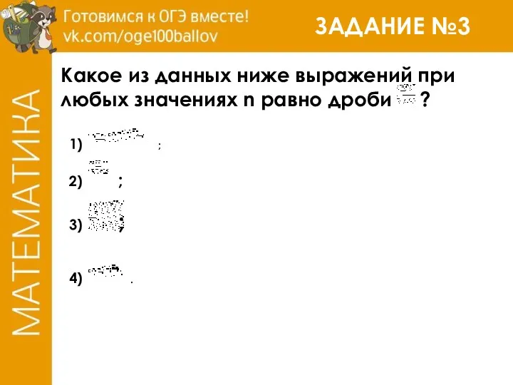 ЗАДАНИЕ №3 Какое из данных ниже выражений при любых значениях