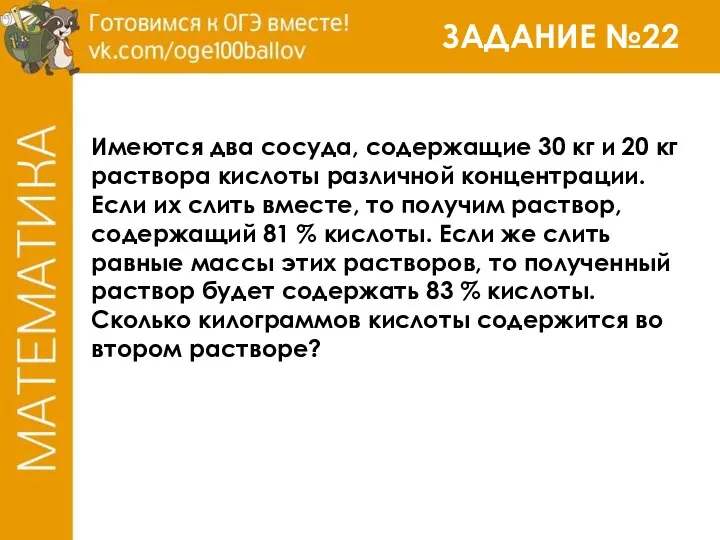 ЗАДАНИЕ №22 Имеются два сосуда, содержащие 30 кг и 20