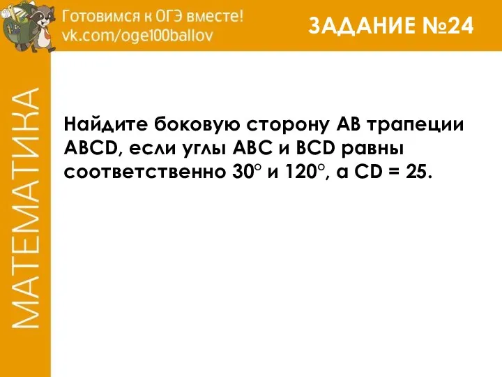 ЗАДАНИЕ №24 Найдите боковую сторону АВ трапеции ABCD, если углы