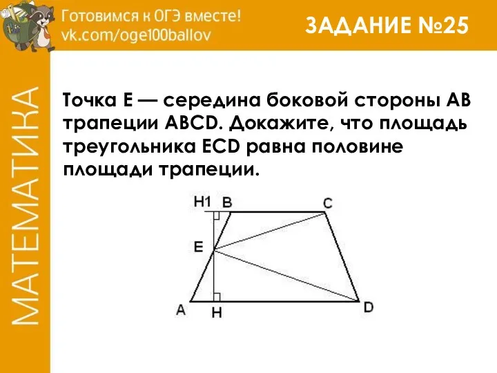 ЗАДАНИЕ №25 Точка Е — середина боковой стороны АВ трапеции