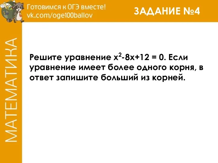 ЗАДАНИЕ №4 Решите уравнение x2-8x+12 = 0. Если уравнение имеет