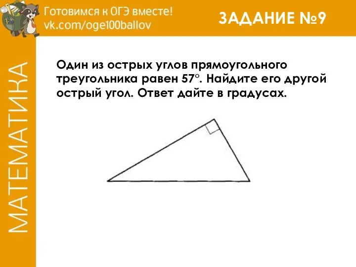 ЗАДАНИЕ №9 Один из острых углов прямоугольного треугольника равен 57°.