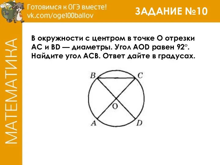 ЗАДАНИЕ №10 В окружности с центром в точке О отрезки