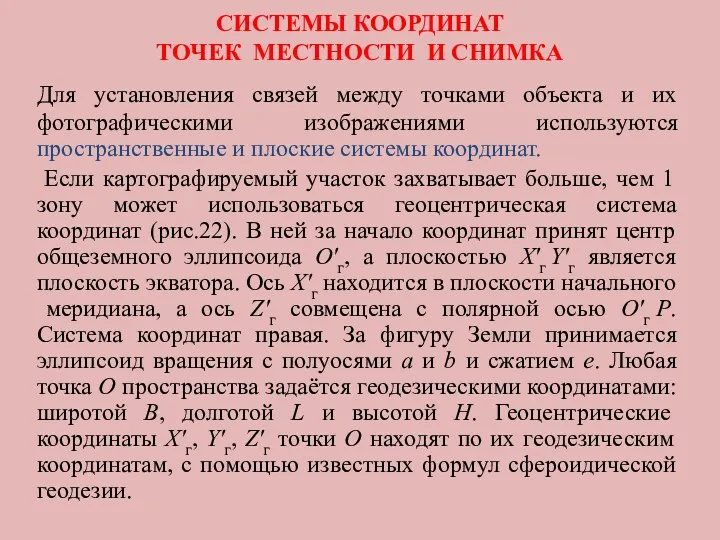 СИСТЕМЫ КООРДИНАТ ТОЧЕК МЕСТНОСТИ И СНИМКА Для установления связей между