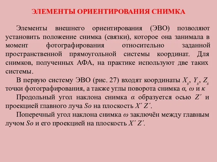 ЭЛЕМЕНТЫ ОРИЕНТИРОВАНИЯ СНИМКА Элементы внешнего ориентирования (ЭВО) позволяют установить положение