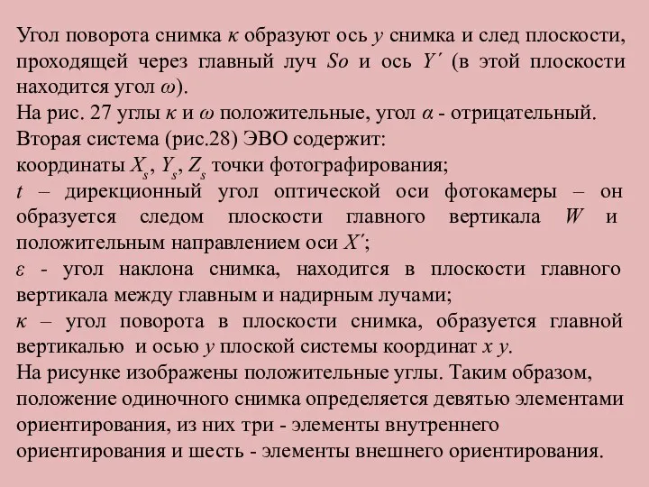 Угол поворота снимка κ образуют ось у снимка и след