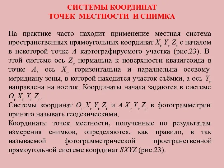 СИСТЕМЫ КООРДИНАТ ТОЧЕК МЕСТНОСТИ И СНИМКА На практике часто находит