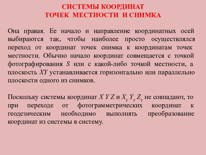 СИСТЕМЫ КООРДИНАТ ТОЧЕК МЕСТНОСТИ И СНИМКА Она правая. Ее начало