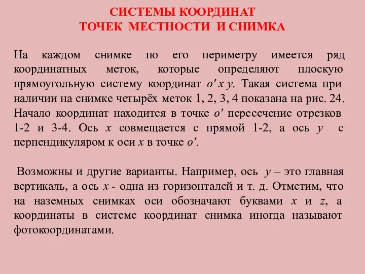 СИСТЕМЫ КООРДИНАТ ТОЧЕК МЕСТНОСТИ И СНИМКА На каждом снимке по