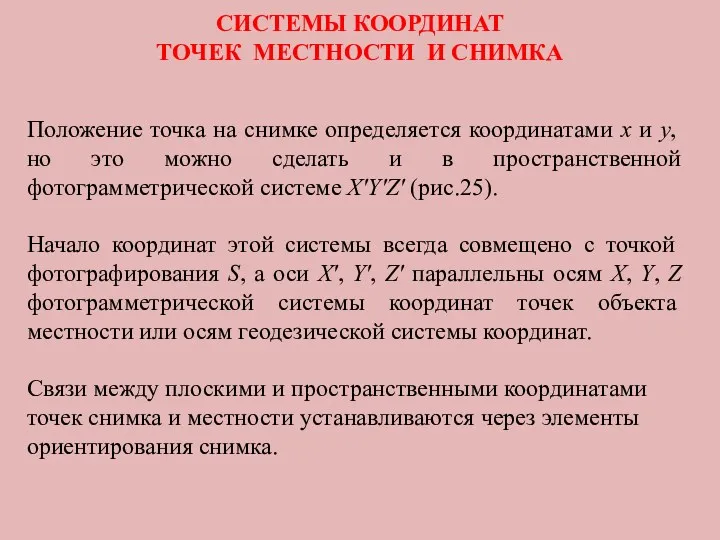 СИСТЕМЫ КООРДИНАТ ТОЧЕК МЕСТНОСТИ И СНИМКА Положение точка на снимке