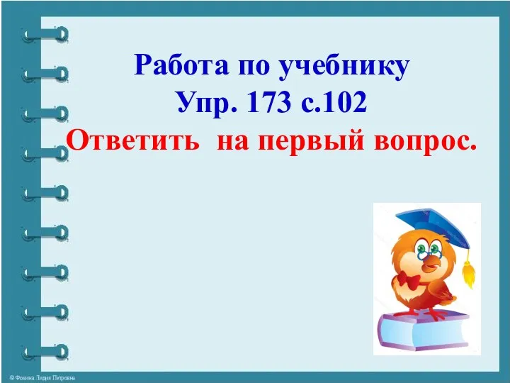 Работа по учебнику Упр. 173 с.102 Ответить на первый вопрос.