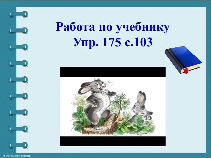 Работа по учебнику Упр. 175 с.103