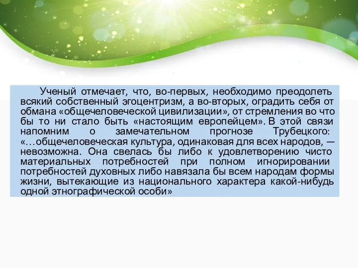 Ученый отмечает, что, во-первых, необходимо преодолеть всякий собственный эгоцентризм, а