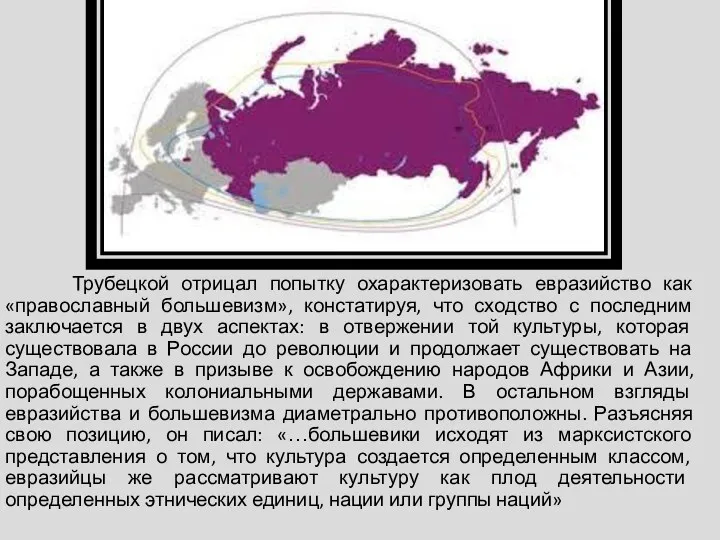 Трубецкой отрицал попытку охарактеризовать евразийство как «православный большевизм», констатируя, что