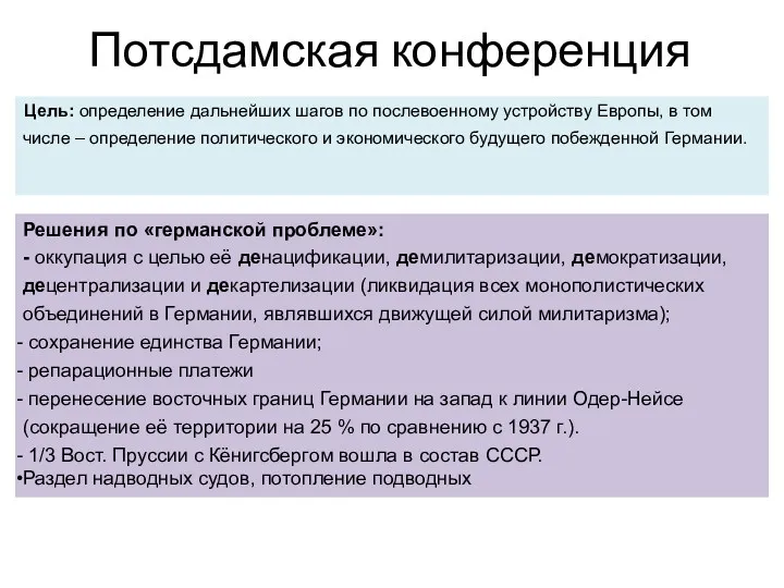 Потсдамская конференция Цель: определение дальнейших шагов по послевоенному устройству Европы,