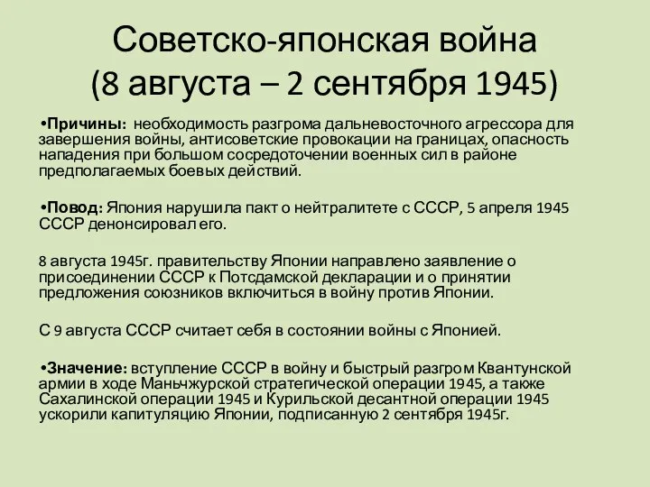 Советско-японская война (8 августа – 2 сентября 1945) Причины: необходимость