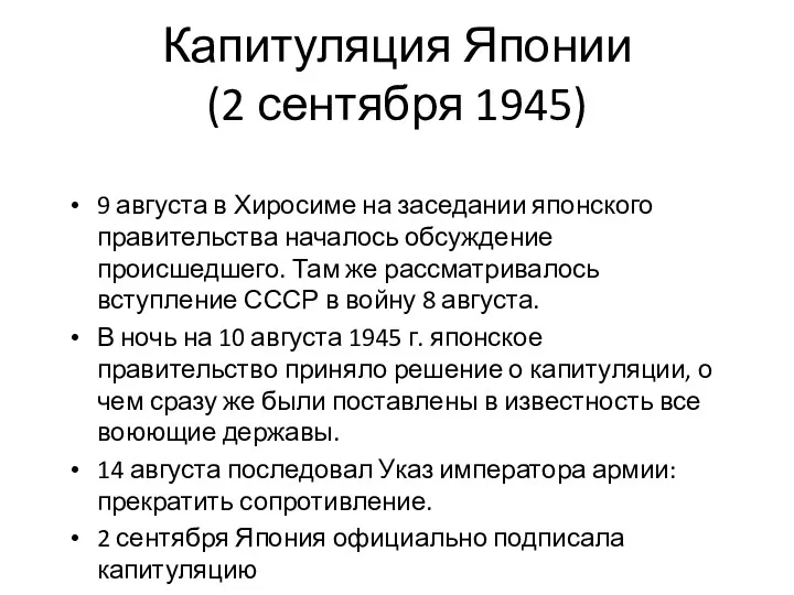 Капитуляция Японии (2 сентября 1945) 9 августа в Хиросиме на