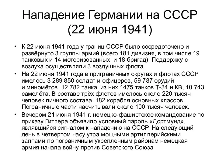 Нападение Германии на СССР (22 июня 1941) К 22 июня
