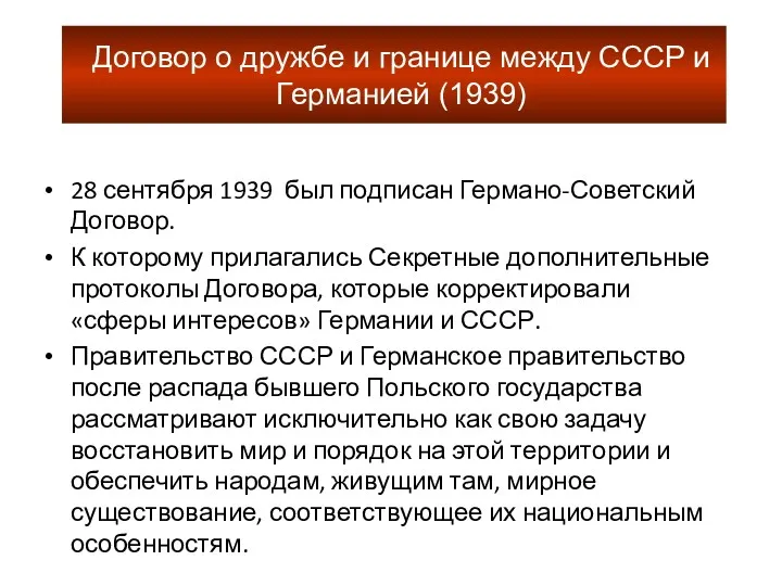 Договор о дружбе и границе между СССР и Германией (1939)