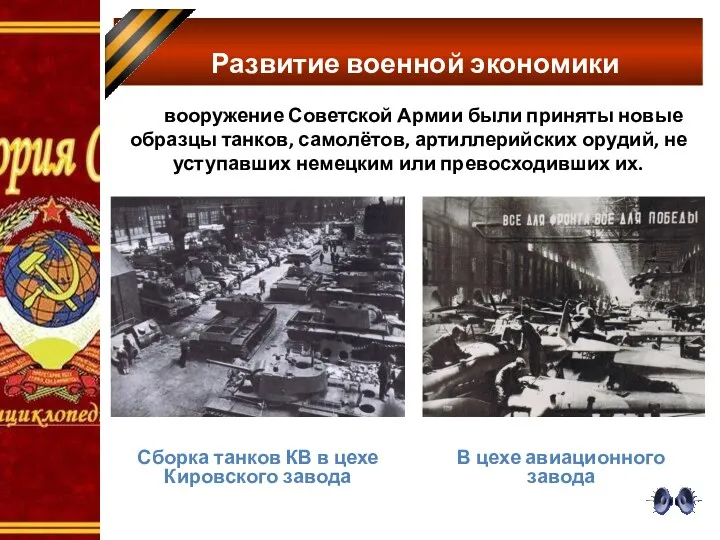 Развитие военной экономики На вооружение Советской Армии были приняты новые