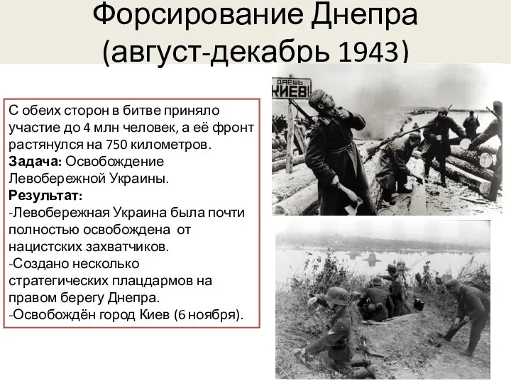 Форсирование Днепра (август-декабрь 1943) С обеих сторон в битве приняло