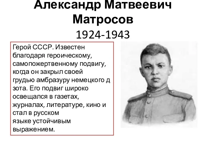 Александр Матвеевич Матросов 1924-1943 Герой СССР. Известен благодаря героическому, самопожертвенному