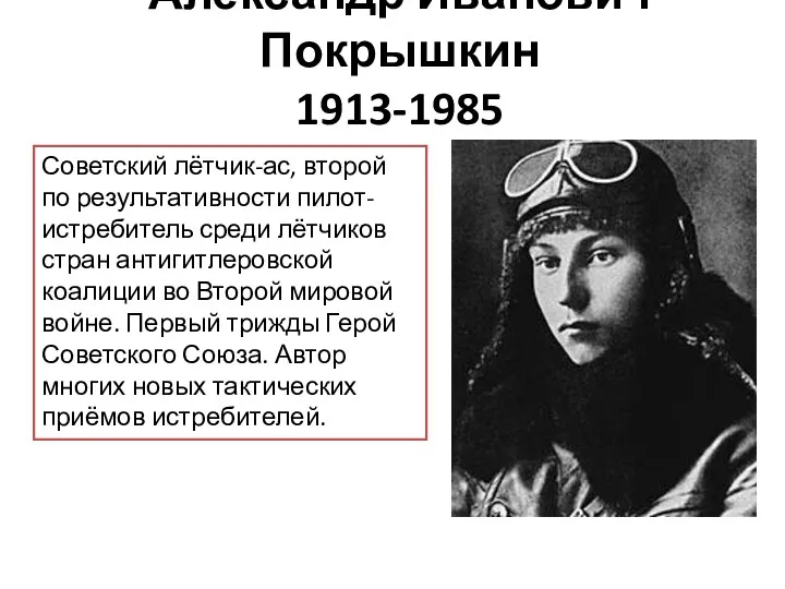 Александр Иванович Покрышкин 1913-1985 Советский лётчик-ас, второй по результативности пилот-истребитель