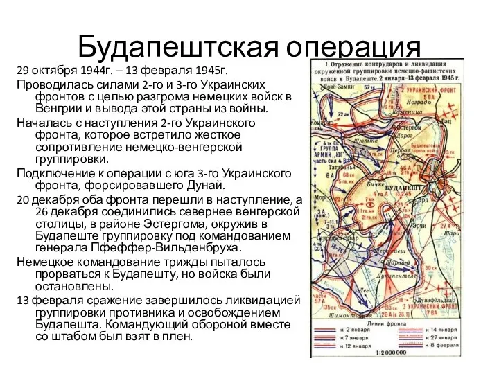 Будапештская операция 29 октября 1944г. – 13 февраля 1945г. Проводилась