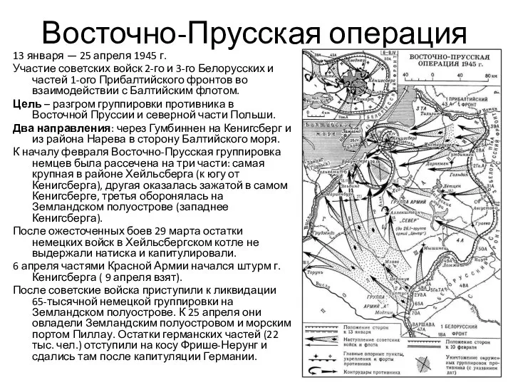 Восточно-Прусская операция 13 января — 25 апреля 1945 г. Участие