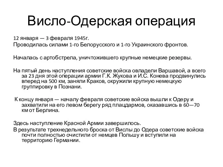 Висло-Одерская операция 12 января — 3 февраля 1945г. Проводилась силами