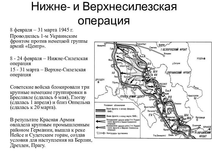 Нижне- и Верхнесилезская операция 8 февраля – 31 марта 1945