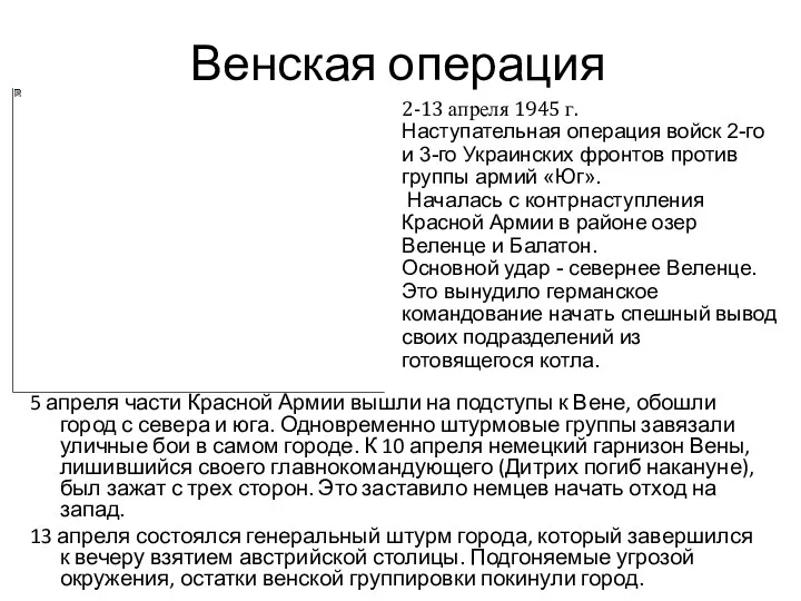 Венская операция 5 апреля части Красной Армии вышли на подступы