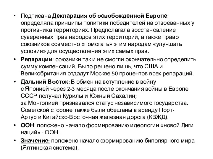 Подписана Декларация об освобожденной Европе: определяла принципы политики победителей на