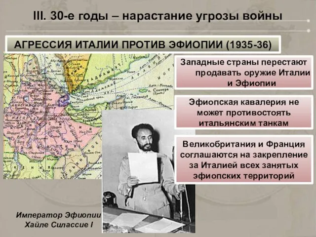 III. 30-е годы – нарастание угрозы войны АГРЕССИЯ ИТАЛИИ ПРОТИВ