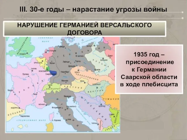 III. 30-е годы – нарастание угрозы войны 1935 год –