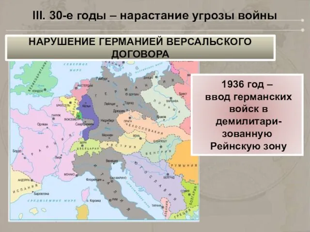 III. 30-е годы – нарастание угрозы войны 1936 год –