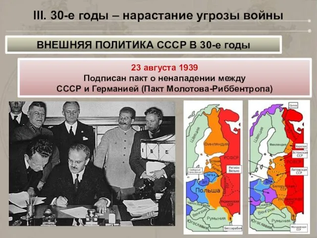 III. 30-е годы – нарастание угрозы войны ВНЕШНЯЯ ПОЛИТИКА СССР