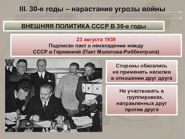 III. 30-е годы – нарастание угрозы войны ВНЕШНЯЯ ПОЛИТИКА СССР