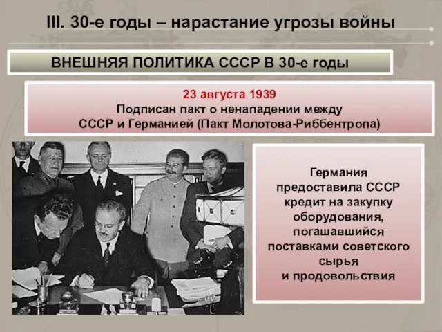 III. 30-е годы – нарастание угрозы войны ВНЕШНЯЯ ПОЛИТИКА СССР