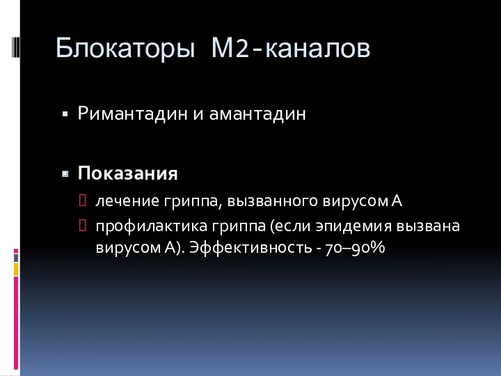 Блокаторы М2-каналов Римантадин и амантадин Показания лечение гриппа, вызванного вирусом