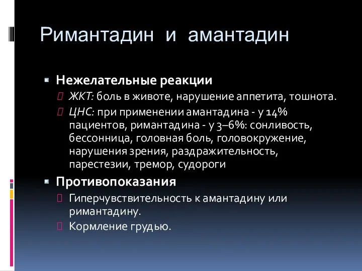 Римантадин и амантадин Нежелательные реакции ЖКТ: боль в животе, нарушение