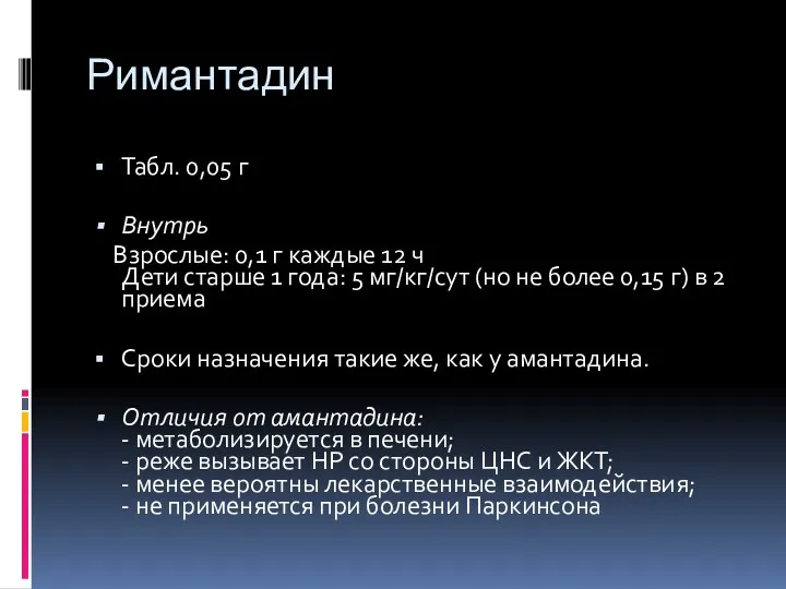 Римантадин Табл. 0,05 г Внутрь Взрослые: 0,1 г каждые 12