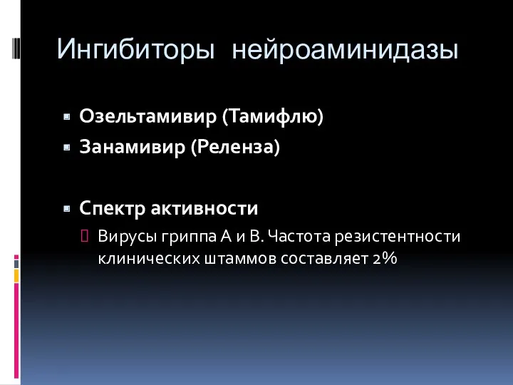 Ингибиторы нейроаминидазы Озельтамивир (Тамифлю) Занамивир (Реленза) Спектр активности Вирусы гриппа