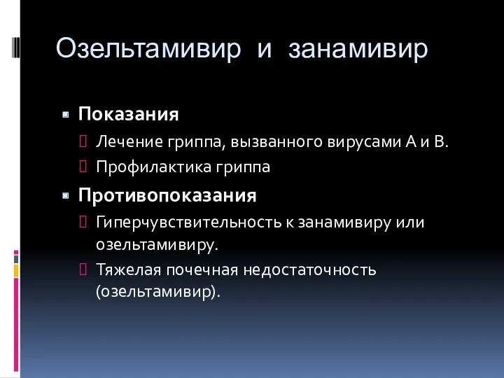 Озельтамивир и занамивир Показания Лечение гриппа, вызванного вирусами А и