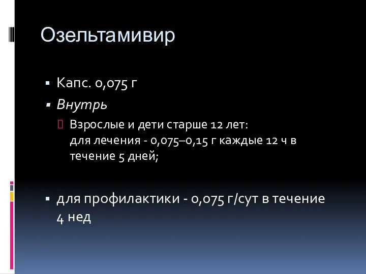 Озельтамивир Капс. 0,075 г Внутрь Взрослые и дети старше 12