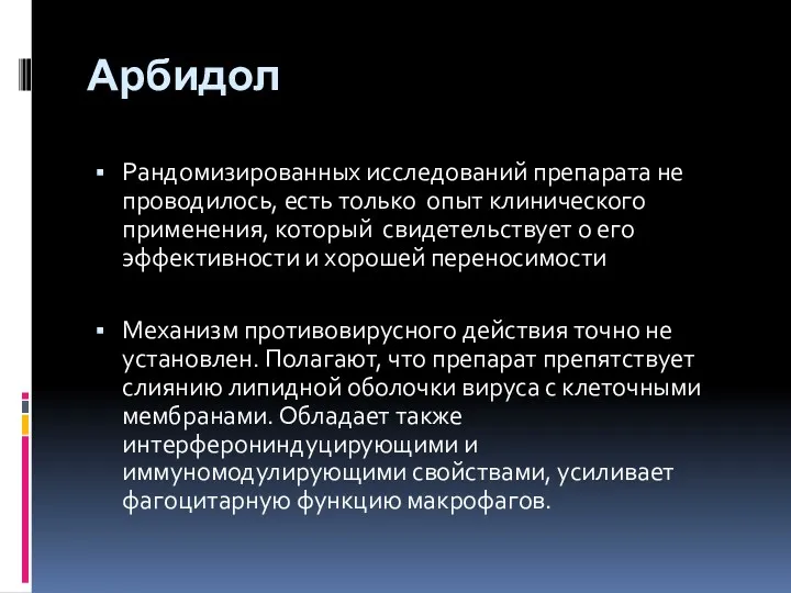 Арбидол Рандомизированных исследований препарата не проводилось, есть только опыт клинического